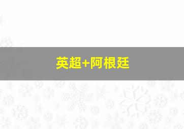 英超 阿根廷